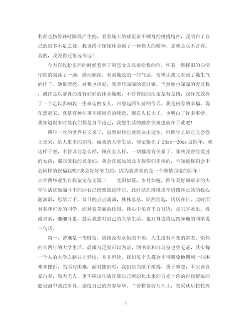 精编之大学四毕业生自我鉴定范文.docx