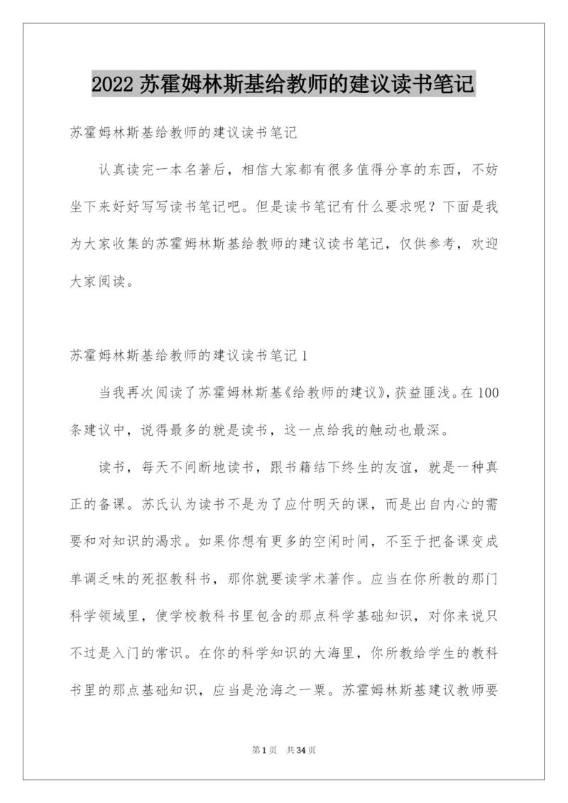 2022苏霍姆林斯基给教师的建议读书笔记.docx