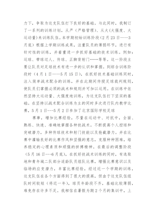 小学足球训练总结_2.docx