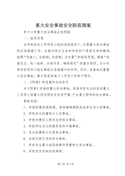 重大安全事故安全防范预案 (2).docx