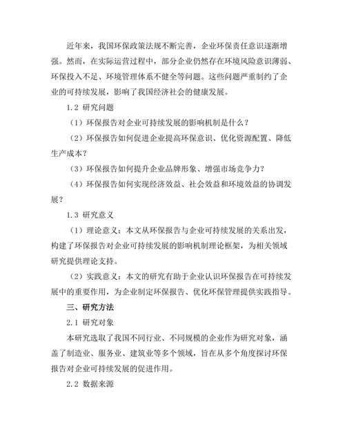 环保报告对企业可持续发展的促进作用