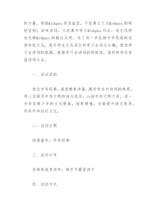 小学诗词比赛活动方案【通用12篇】.docx