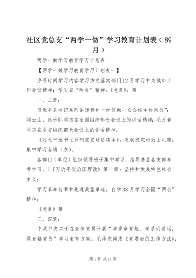 社区党总支“两学一做”学习教育计划表﹝89月﹞ (2).docx