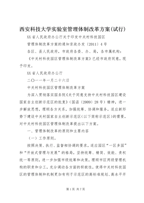 西安科技大学实验室管理体制改革方案(试行) (2).docx