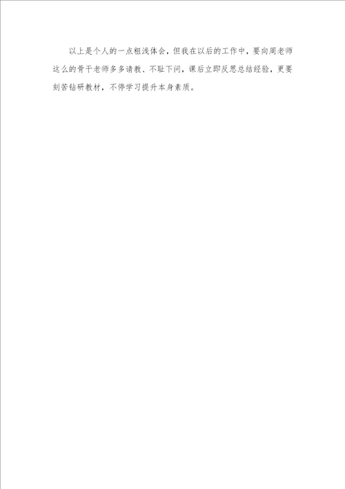 2021年幼稚园老师听课、评课心得体会