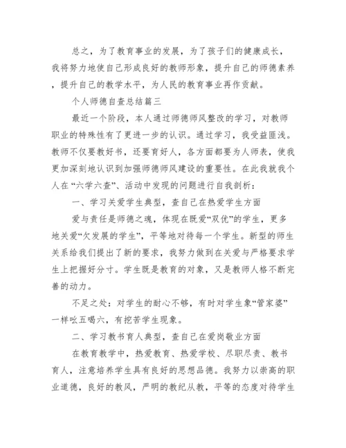 教师个人师德自查报告.docx