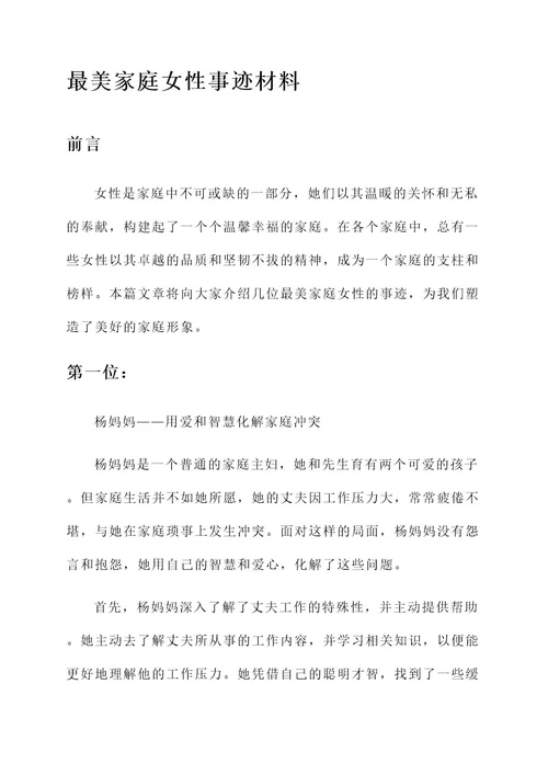 最美家庭女性事迹材料