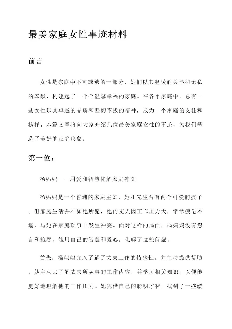 最美家庭女性事迹材料
