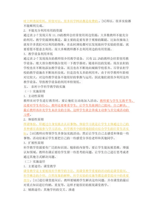 农村小学科学教学现状与分析.docx