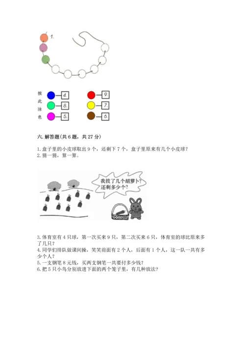 人教版一年级上册数学期末测试卷（预热题）word版.docx