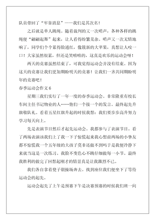 春季运动会作文14篇