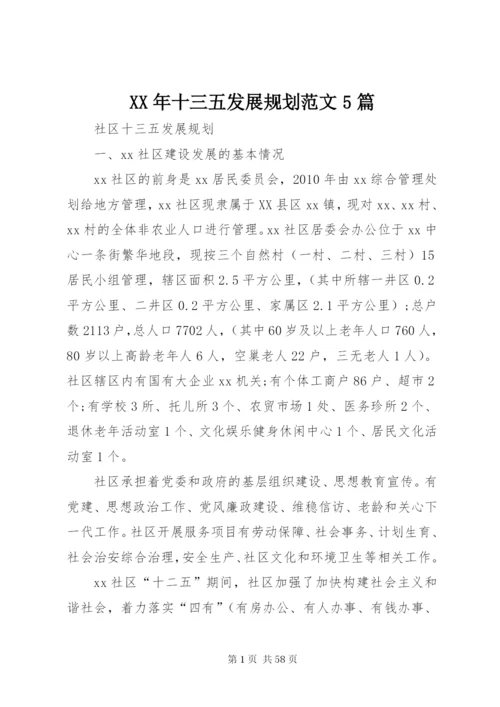 某年十三五发展规划范文5篇.docx