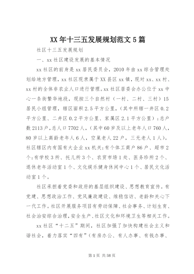 某年十三五发展规划范文5篇.docx