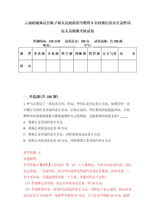 云南昭通彝良县海子镇人民政府招考聘用9名村级信息员公益性岗位人员模拟考核试卷9