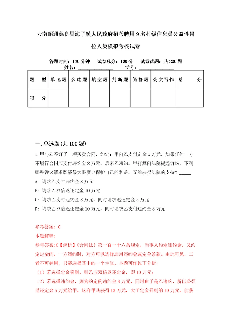 云南昭通彝良县海子镇人民政府招考聘用9名村级信息员公益性岗位人员模拟考核试卷9