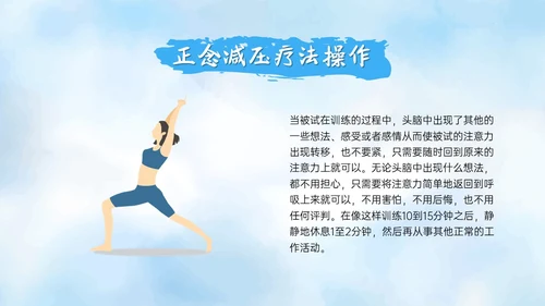 蓝色水彩风格正念训练PPT课件减压