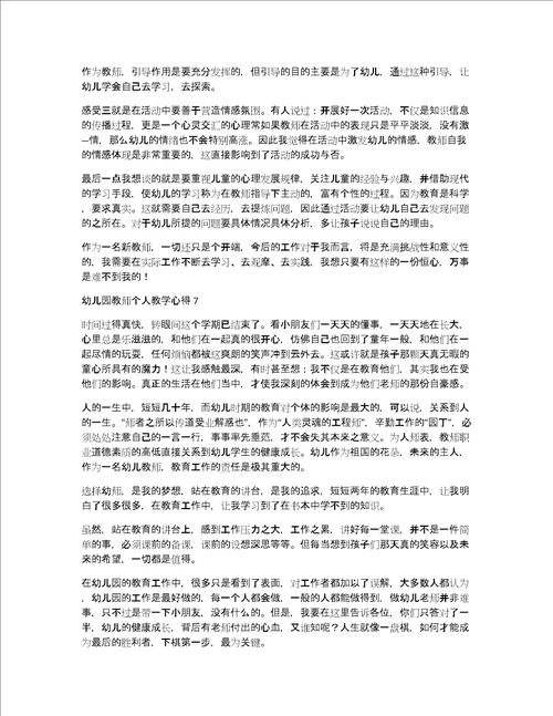 幼儿园教师个人教学心得