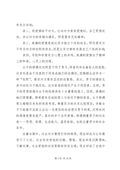 第一篇：《爱情心理学》读后感.docx