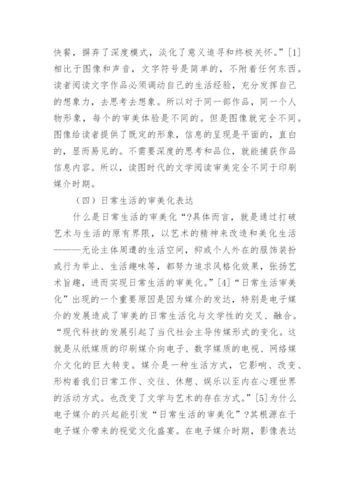 电子媒介与当代文学的审美转向探析论文.docx