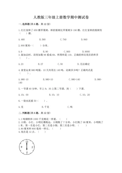人教版三年级上册数学期中测试卷（a卷）.docx