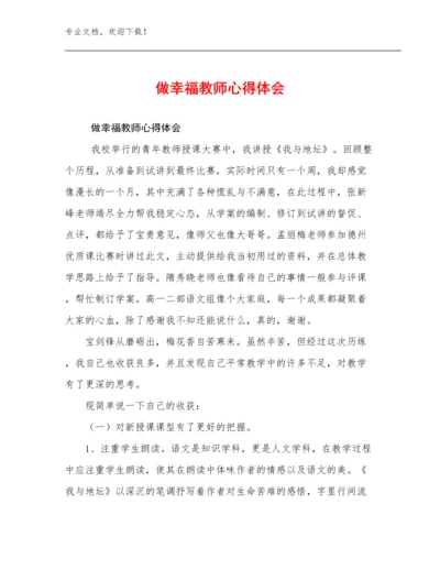 做幸福教师心得体会例文12篇汇编.docx