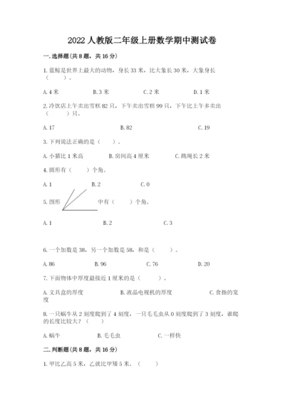 2022人教版二年级上册数学期中测试卷及一套参考答案.docx