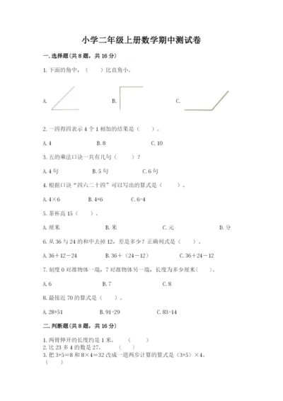 小学二年级上册数学期中测试卷（各地真题）.docx