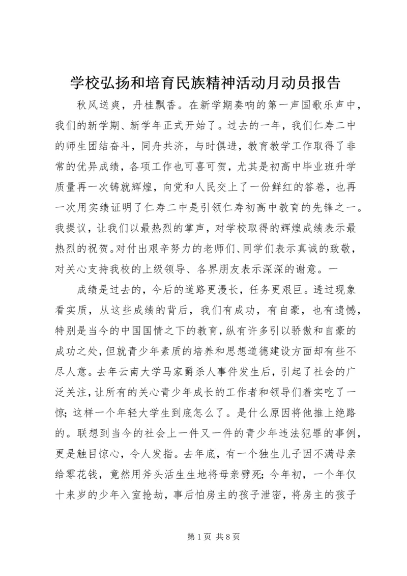 学校弘扬和培育民族精神活动月动员报告 (5).docx