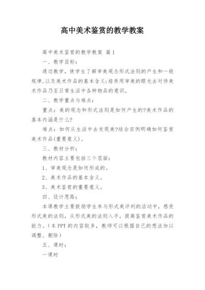 高中美术鉴赏的教学教案.docx