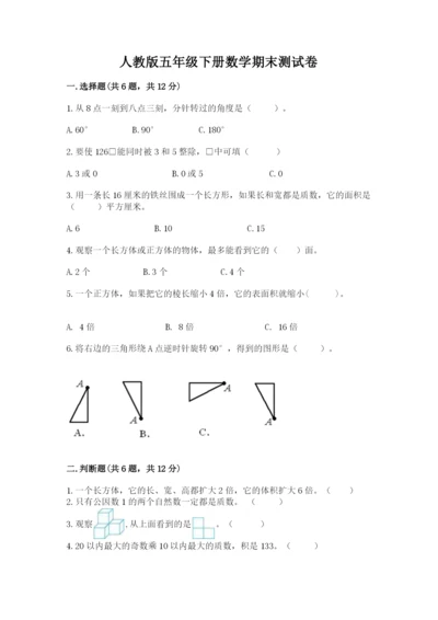 人教版五年级下册数学期末测试卷及参考答案（综合卷）.docx