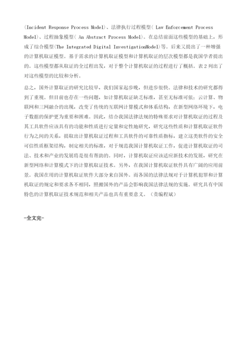 网络取证及计算机取证的理论研究.docx