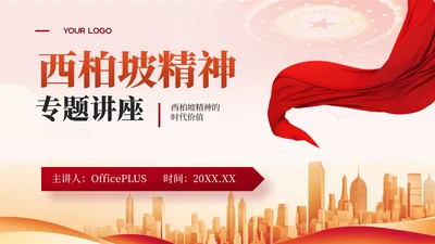 红色党政风简洁大气西柏坡精神专题讲座PPT模板