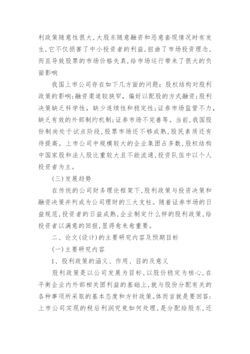 最新会计论文开题报告范文.docx