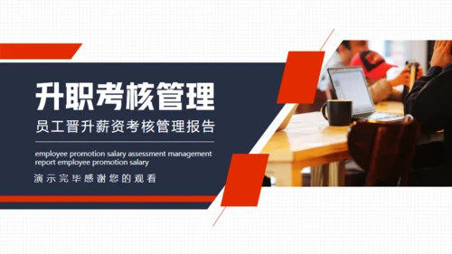 员工晋升薪资考核管理升职报告通用PPT模板