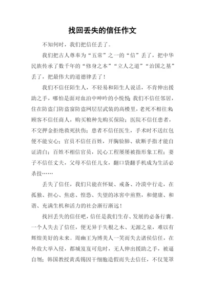 找回丢失的信任作文.docx