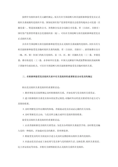 党员组织关系管理标准手册.docx