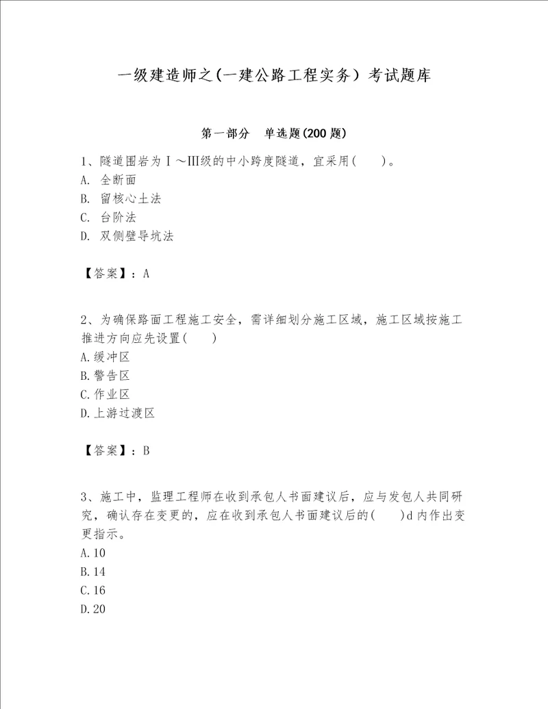 一级建造师之一建公路工程实务考试题库及参考答案夺分金卷