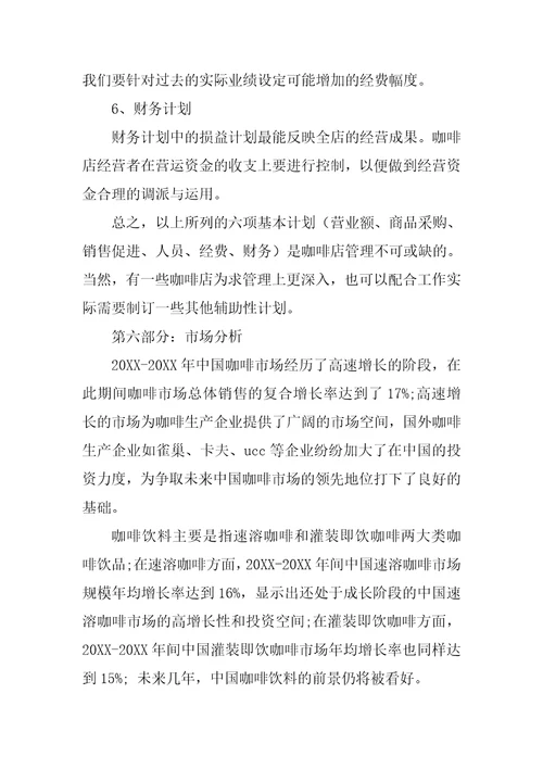 关于大学生咖啡店创业的计划书