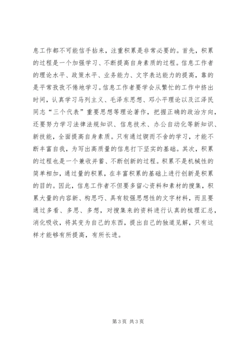 信息员应具备的四种素质.docx