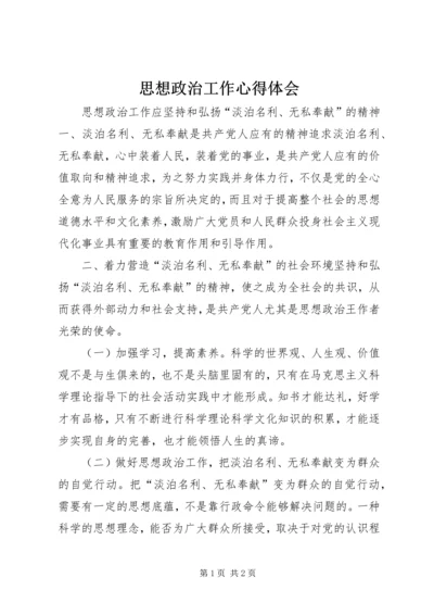 思想政治工作心得体会 (5).docx