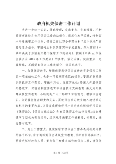 政府机关保密工作计划.docx