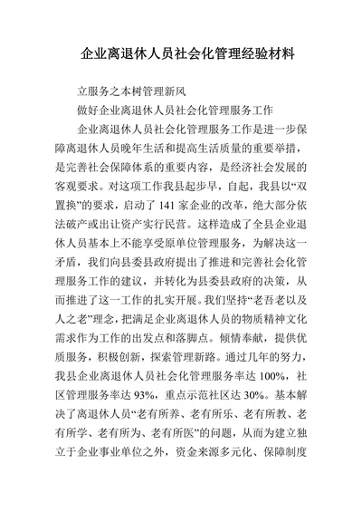 企业离退休人员社会化管理经验材料