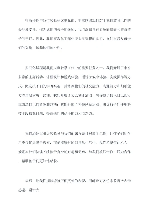 家长会大班教师讲话稿