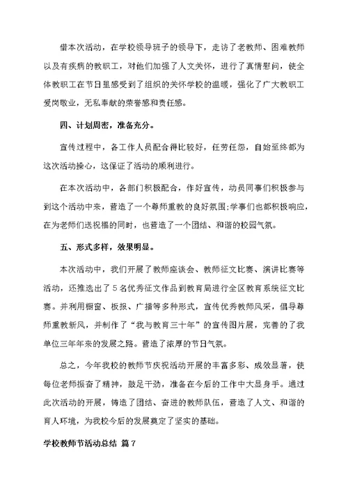 学校教师节活动总结模板汇编8篇