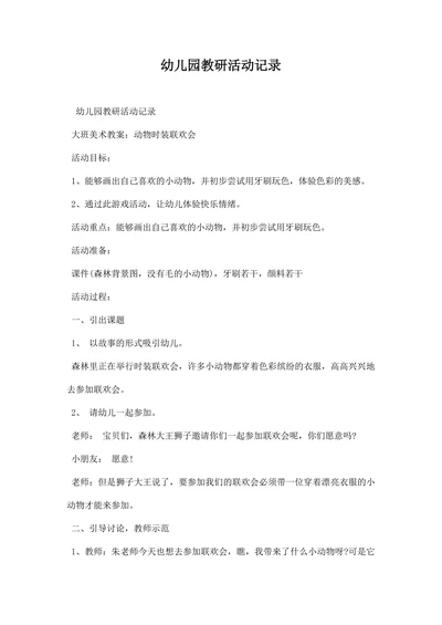 幼儿园教研活动