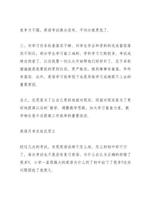 英语月考总结反思.docx