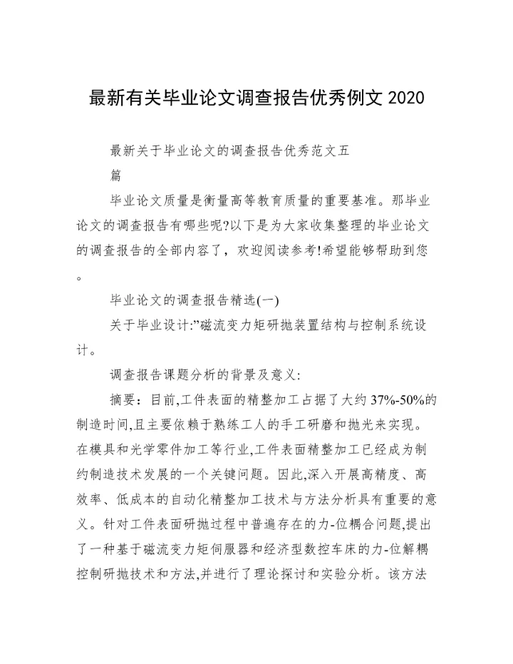 最新有关毕业论文调查报告优秀例文2020.docx