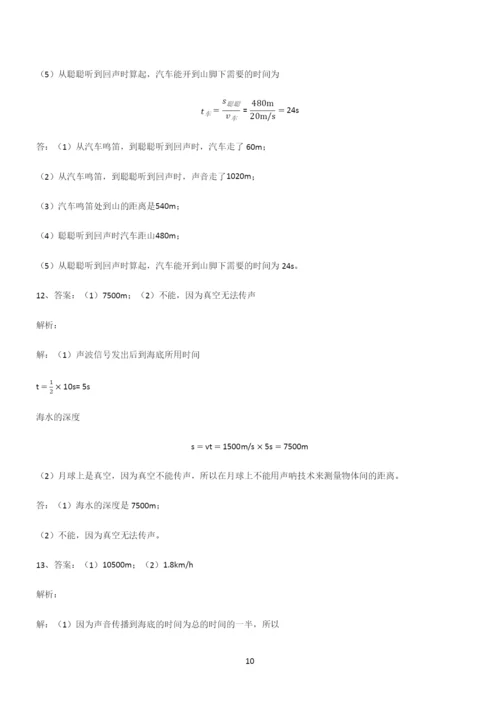 (带答案)八年级物理第二章声现象经典大题例题.docx