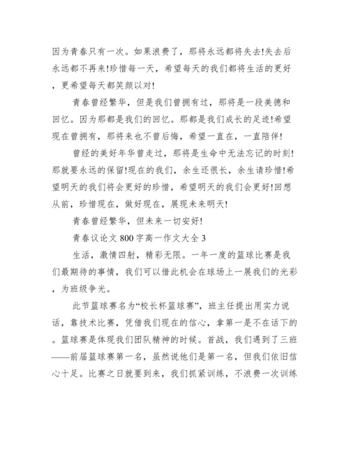 2022年青春议论文800字高一作文,,关于青春议论文最新3篇（完整文档）.docx
