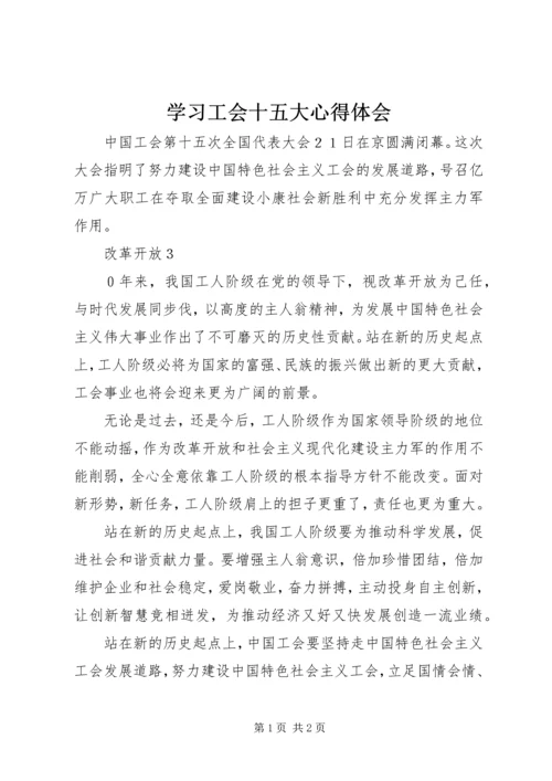 学习工会十五大心得体会 (2).docx